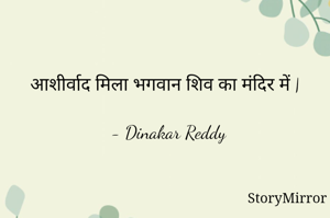 आशीर्वाद मिला भगवान शिव का मंदिर में |

- Dinakar Reddy