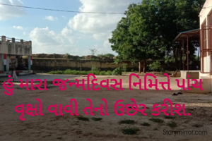 હું મારા જન્મદિવસ નિમિત્તે પાંચ વૃક્ષો વાવી તેનો ઉછેર કરીશ.