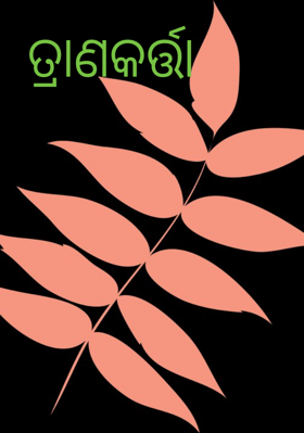 ତ୍ରାଣକର୍ତ୍ତା