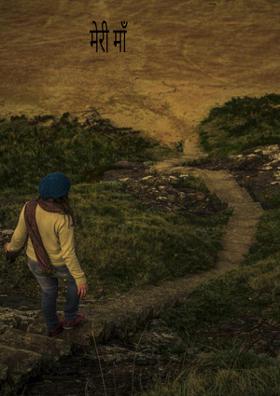 मेरी माँ