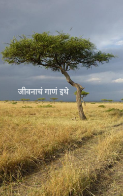 जीवनाचं गाणं इथे