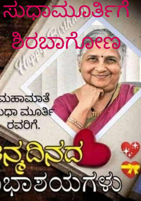 ಸುಧಾಮೂರ್ತಿಗೆ ಶಿರಬಾಗೋಣ