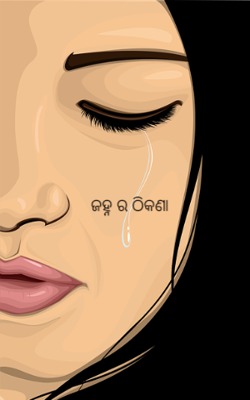 ଜହ୍ନ ର ଠିକଣା