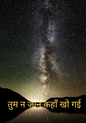 तुम न जाने कहाँ खो गई