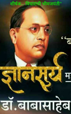 विचारांची भीमजयंती