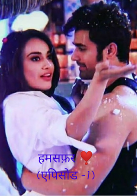 हमसफ़र (एपिसोड -1)
