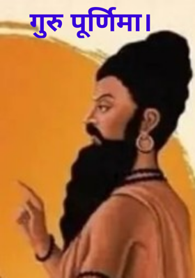 गुरु पूर्णिमा।
