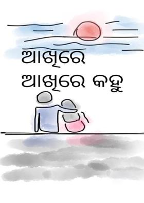 ଆଖିରେ ଆଖିରେ କହୁ କଥା