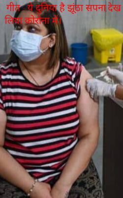 गीत : ये दुनिया है झूठा सपना,