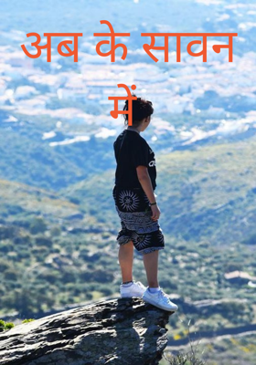 अब के सावन में