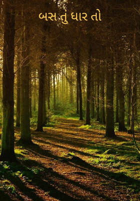 બસ તું ધાર તો