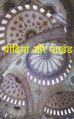 पीढ़ियां और पाखंड