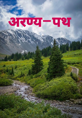 अरण्य–पथ