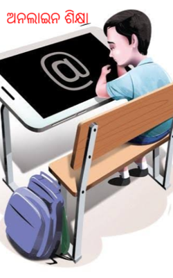 ଅନଲାଇନ ଶିକ୍ଷା