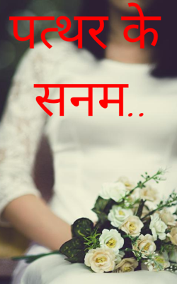 पत्थर के सनम..