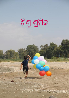 ଶିଶୁ ଶ୍ରମିକ