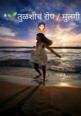 *🌱तुळशीचं रोप / मुलगी🙎🏻