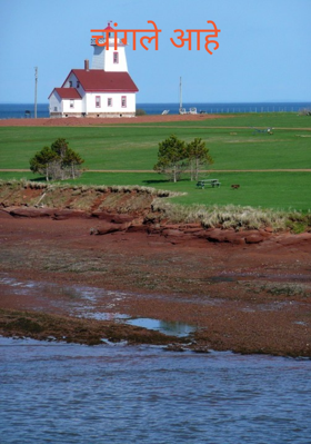 चांगले आहे