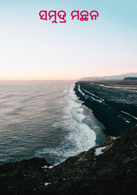 ସମୁଦ୍ର ମନ୍ଥନ