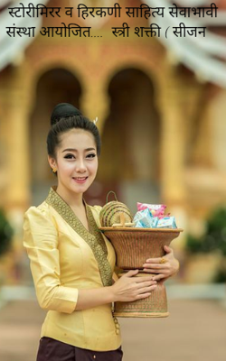 स्टोरीमिरर व हिरकणी साहित्य सेवाभावी संस्था आयोजित....  स्त्री शक्ती ( सीजन