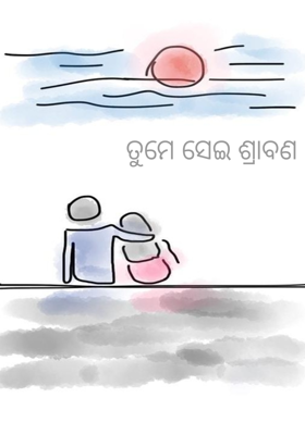 ତୁମେ ସେଇ ଶ୍ରାବଣ