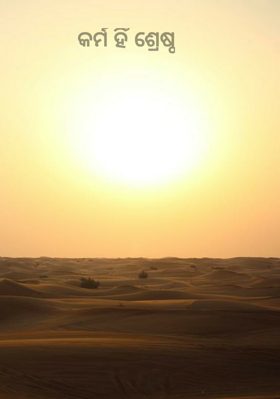 କର୍ମ ହିଁ ଶ୍ରେଷ୍ଠ