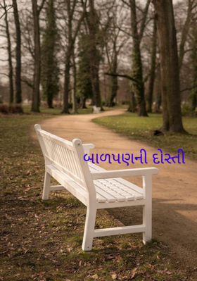 બાળપણની દોસ્તી