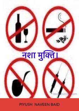 नशा मुक्ति।