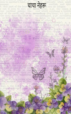 चाचा नेहरू