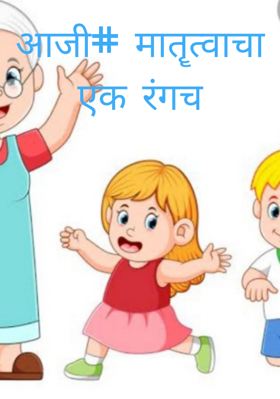 आजी# मातॄत्वाचा एक रंगच