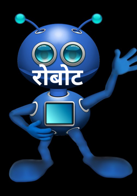 रोबोट