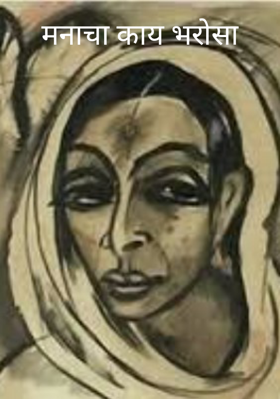 मनाचा काय भरोसा