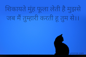 शिकायते मुंह फूला लेती है मुझसे
जब मैं तुम्हारी करती हू तुम से।।