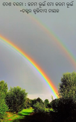 ଦେଶ ବନ୍ଦନା : ଜନମ ଭୂଇଁ ମୋ କରମ ଭୂଇଁ