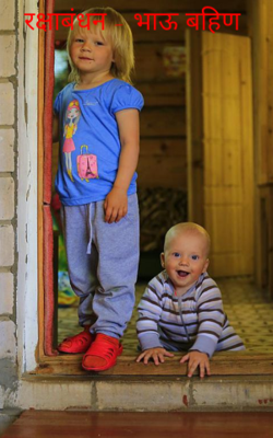 रक्षाबंधन - भाऊ बहिण