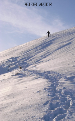 मत कर अहंकार 
