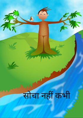 सोचा नहीं कभी