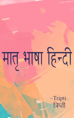 मातृ भाषा हिन्दी