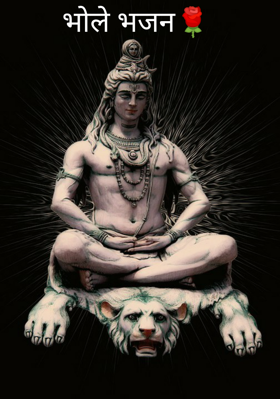 भोले भजन