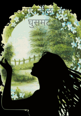 #संसारातील तिची घुसमट