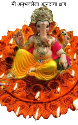 मी अनुभवलेला आनंदाचा क्षण