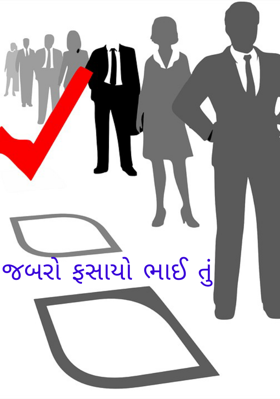 જબરો ફસાયો ભાઈ તું