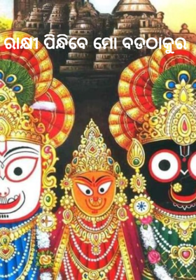 ରାକ୍ଷୀ ପିନ୍ଧିବେ ମୋ ବଡଠାକୁର