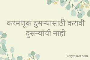 करमणूक दुसऱ्यासाठी करावी
दुसऱ्यांची नाही