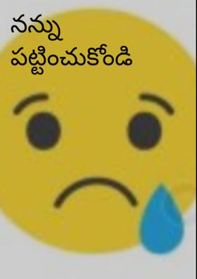 నన్ను పట్టించుకోండి ప్లీజ్