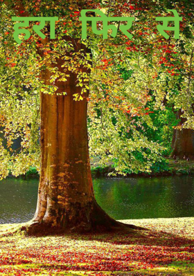 हरा फिर से