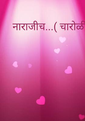 नाराजीच...( चारोळी.)