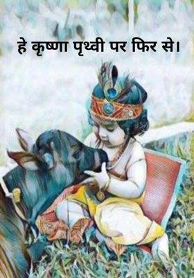 हे कृष्णा पृथ्वी पर फिर से।