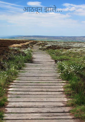 आठवून झाले...