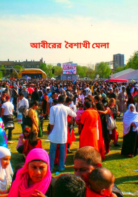 আবীরের  বৈশাখী মেলা